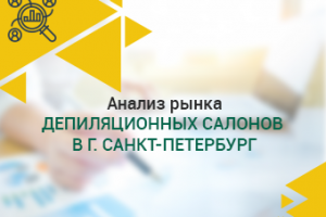 Анализ рынка депиляционных салонов в СПб
