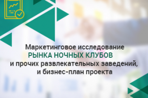 Маркетинговое исследование рынка ночных клубов