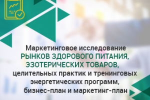Маркетинговое исследование тренинговых энергетических программ