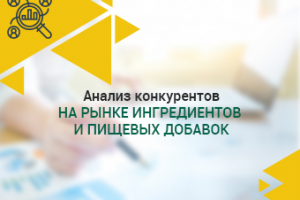 Анализ конкурентов на рынке ингредиентов и пищевых добавок