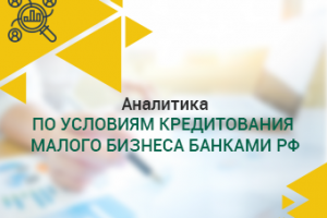 Аналитика по условиям кредитования малого бизнеса банками РФ
