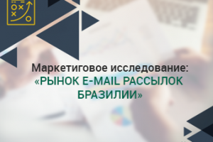 Маркетиговое исследование: "Рынок e-mail рассылок Бразилии"