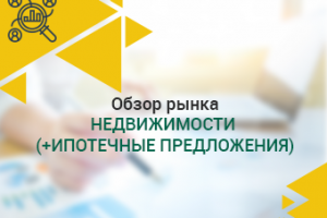 Обзор рынка недвижимости (+ипотечные предложения)