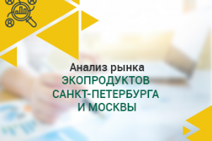 Анализ рынка экопродуктов Санкт-Петербурга и Москвы