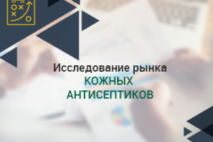 Исследование рынка кожных антисептиков