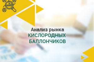 Анализ рынка кислородных баллончиков