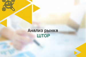 Анализ рынка штор