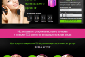 Лэндинг "под ключ" - косметологические услуги