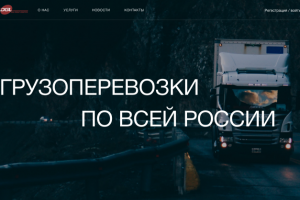 Сайт по грузоперевозкам