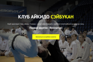 Редизайн и создание сайта для питерского клуба Айкидо Сэйбукан.