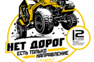 наклейка Нет дорог