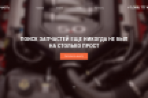 Главная страница сервиса подбора автозапчастей