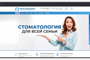 Создание многостраничного сайта для стоматологии в Анапе