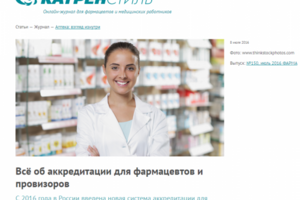 Все об аккредитации для фармацевтов и провизоров