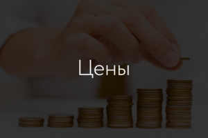 Цены