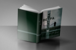 Молитва ветра