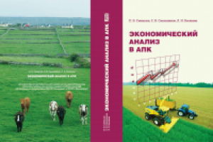 Экономический анализ в АПК