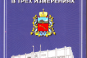 Владикавказ в трех измерениях