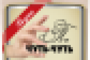 Водочная этикетка "По чуть-чуть"