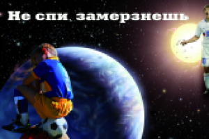 Не спи, замерзнешь