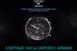 ЭЛИТНЫЕ ЧАСЫ EMPORIO ARMANI