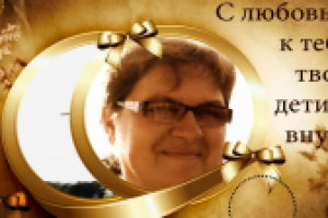 Поздравление