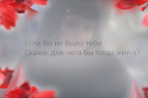 Поздравление для любимой девочке