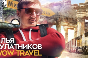 ВЛОГ тревел-блогер Илья Булатников