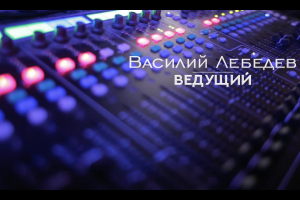 РЕКЛАМА - ведущий Василий Лебедев