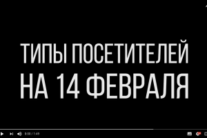ВАЙН-КОНТЕНТ - типы людей на 14 февраля
