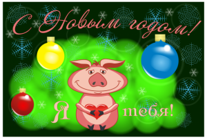 Год свиньи. С Новым годом!