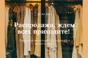 Реклама для секонд-хенда