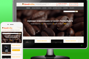 Аренда кофемашин "GooodCoffee"
