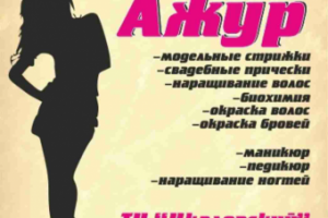 Листовка салон красоты «Ажур»