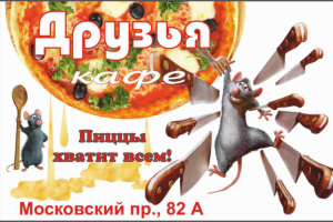 Баннер кафе «Друзья»