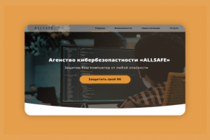 Дизайн компании кибербезопастности