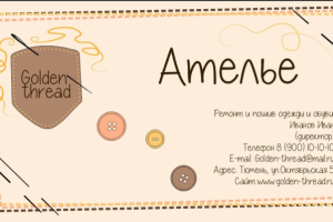 Визитка для ателье