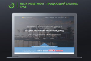 Helix Investment - продающий Landing Page