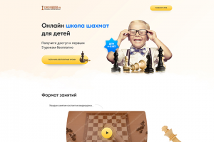 Дизайн Лендинга для онлайн школы шахмат для детей