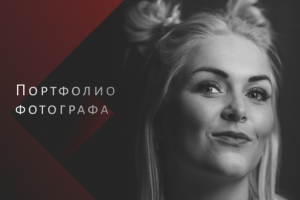 Сайт-портфолио для фотографа
