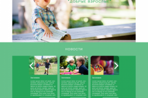 Сайт "Добрые взрослые". Главная страница. Десктопная версия.