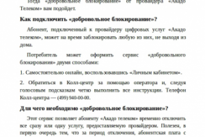 Добровольная блокировка от провайдера "Акадо Телеком"