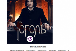 Гоголь: Начало