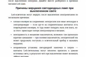 Почему мерцает светодиодная лампа при выключенном свете?