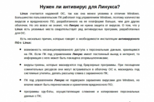 Антивирус для Linux