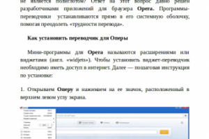 Переводчик для Оперы