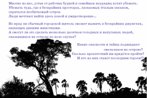 Рекламный текст (анонс) для игры "Необитаемый остров"