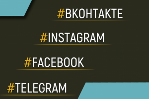 Продвижение в социальных сетях