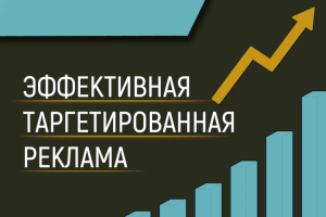 Эффективный таргетинг