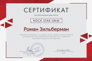 Сертификат от Rock Star SMM